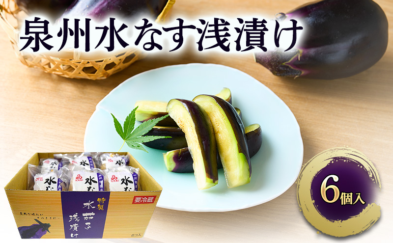 泉州水なす 浅漬け 6個入り 水ナス 水茄子 大阪特産 ご飯のお供 おつまみ 漬物 つけもの ぬか漬け 泉州特産 ギフト 季節限定 銘菓 ごちそう 大阪府 岸和田市