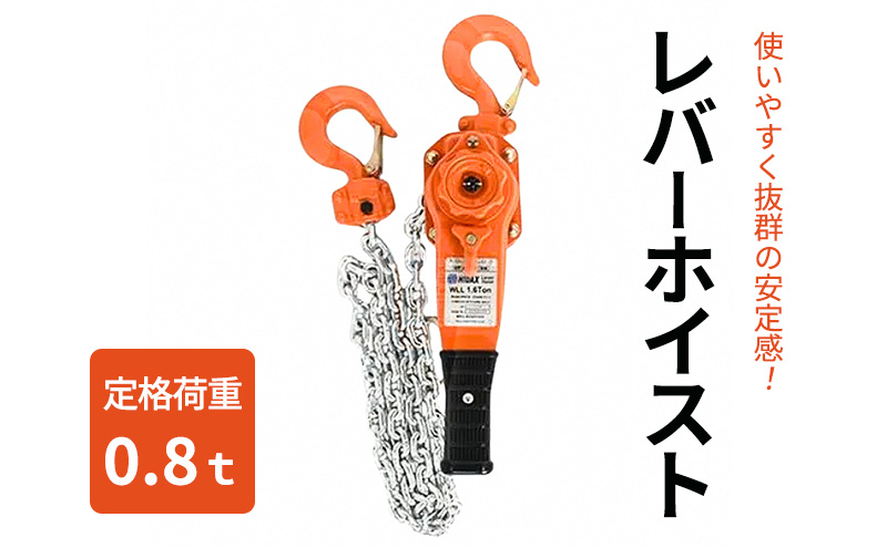 レバーホイスト0.8ｔ 荷締機 ガッチャ ホイスト 固定 工具 荷締め 大阪府 岸和田市
