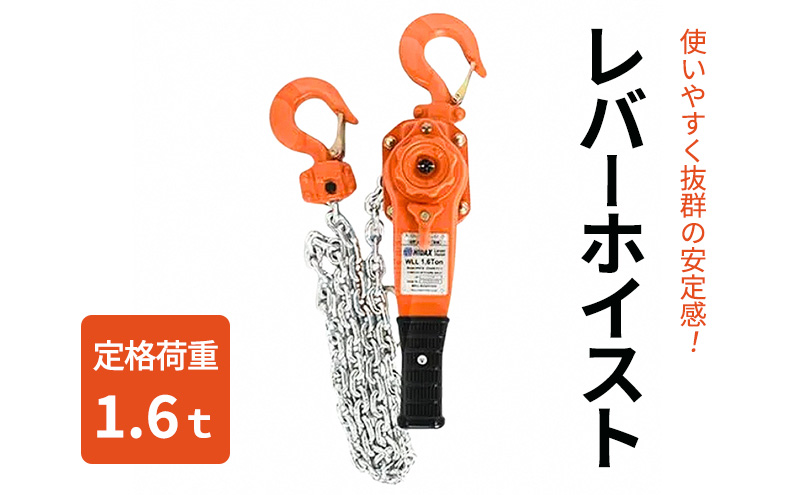レバーホイスト1.6ｔ 荷締機 ガッチャ ホイスト 固定 工具 荷締め 大阪府 岸和田市