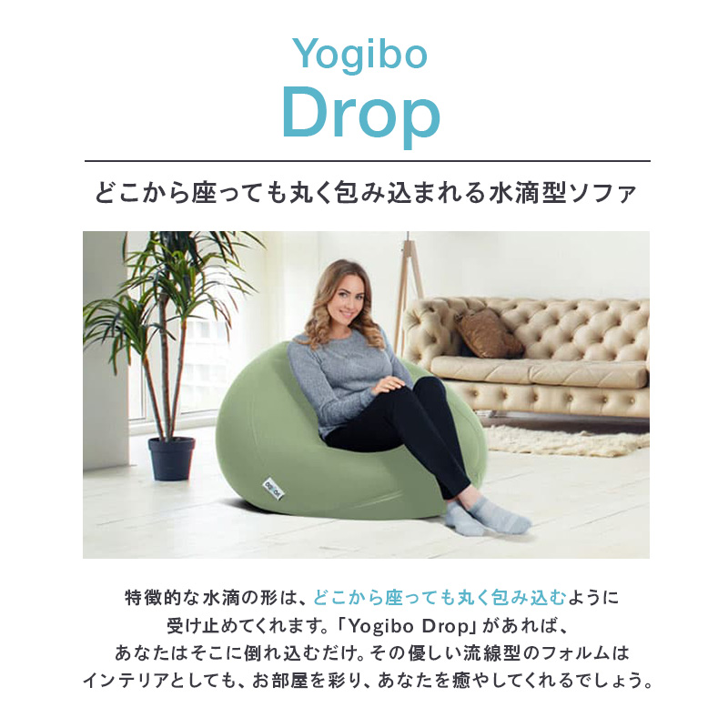 ヨギボー ドロップ アクアブルー Yogibo Drop ビーズクッション 丸型 水滴型 1人掛け ローソファ 座椅子 持ち運び 洗えるカバー インテリア 家具 ギフト 大阪府 岸和田市
