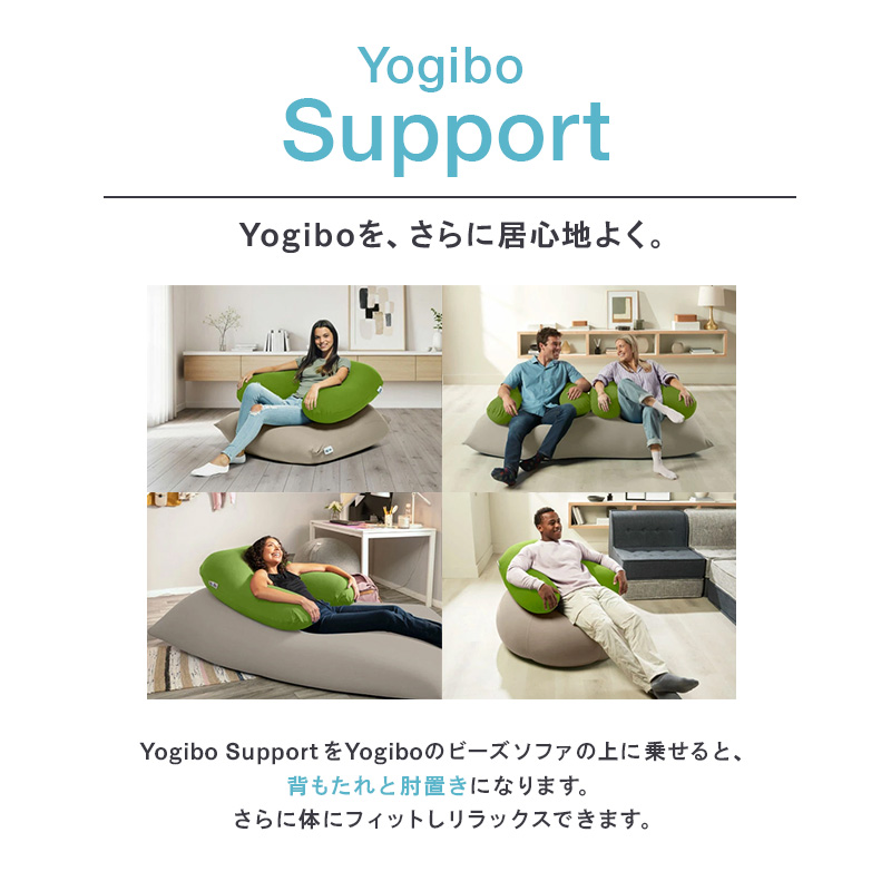 ビーズクッション ヨギボー サポート チョコレートブラウン Yogibo Support 授乳クッション 肘置き U字型 洗えるカバー マタニティ 妊婦 快適 ギフト プレゼント おしゃれ 贈り物 結婚祝い 誕生日 おすすめ
