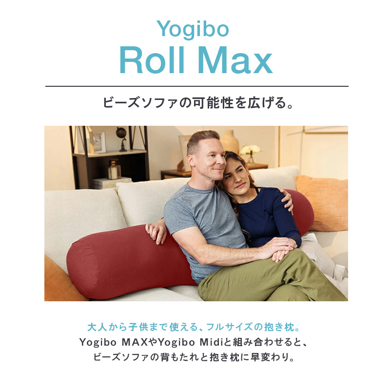 ヨギボー ロールマックス アンバーゴールド Yogibo Roll Max 抱き枕 特大 ロングクッション 妊婦 マタニティ 寝具 洗えるカバー インテリア 家具 ギフト 大阪府 岸和田市