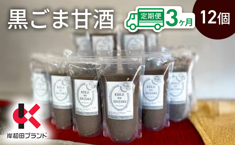 【3ヶ月定期便】甘酒 黒ごま甘酒 12個 ストレートタイプ 【岸和田ブランド認定品】ノンアルコール 栄養補給にお勧め 黒ゴマ 米麹 米糀 麹甘酒 糀甘酒 砂糖不使用