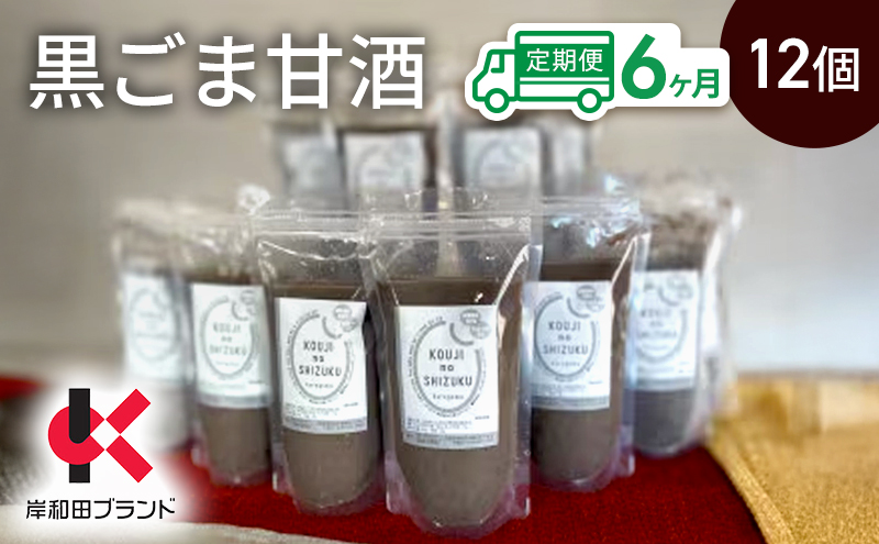 【6ヶ月定期便】甘酒 黒ごま甘酒 12個 ストレートタイプ 【岸和田ブランド認定品】ノンアルコール 栄養補給にお勧め 黒ゴマ 米麹 米糀 麹甘酒 糀甘酒 砂糖不使用