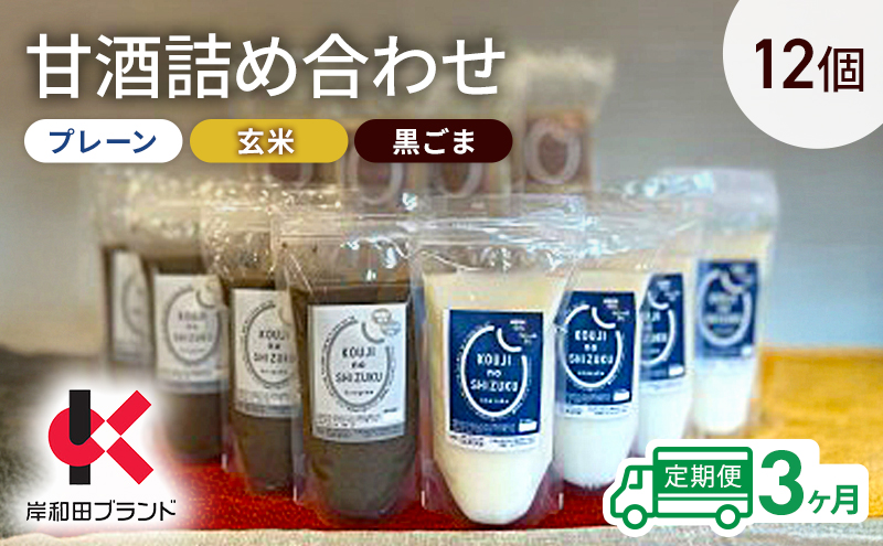 【3ヶ月定期便】甘酒 詰め合わせ 3種12個 プレーン 玄米 黒ごま 飲み比べ セット 【岸和田ブランド認定品】ストレートタイプ ノンアルコール 栄養補給にお勧め 米麹 米糀 麹甘酒 砂糖不使用