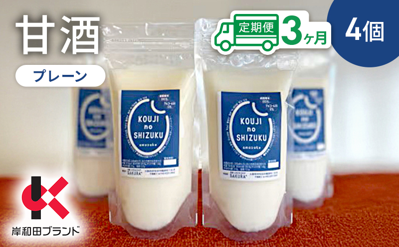 【3ヶ月定期便】甘酒 プレーン 4個 ストレートタイプ 【岸和田ブランド認定品】ノンアルコール 栄養補給にお勧め 米麹 米糀 麹甘酒 糀甘酒 砂糖不使用