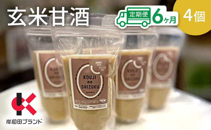 【6ヶ月定期便】甘酒 玄米甘酒 4個 ストレートタイプ 【岸和田ブランド認定品】ノンアルコール 栄養補給にお勧め 米麹 米糀 麹甘酒 糀甘酒 玄米 砂糖不使用