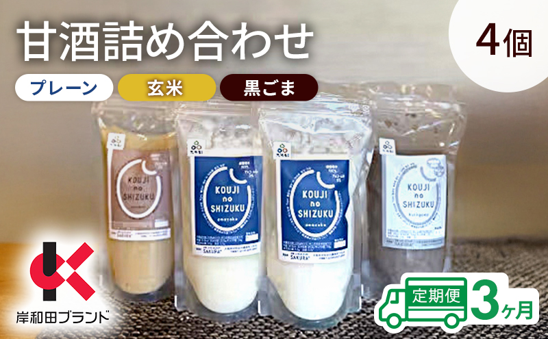 【3ヶ月定期便】甘酒 詰め合わせ 3種4個 プレーン 玄米 黒ごま 飲み比べ セット 【岸和田ブランド認定品】ストレートタイプ ノンアルコール 栄養補給にお勧め 米麹 米糀 麹甘酒 砂糖不使用
