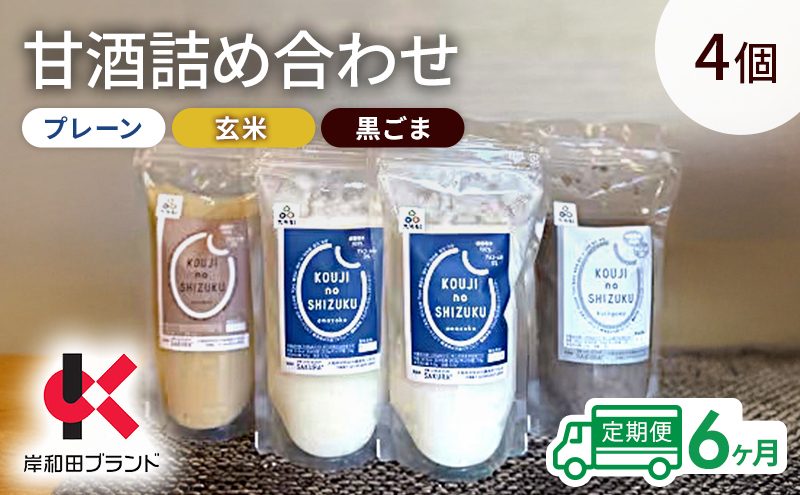 【6ヶ月定期便】甘酒 詰め合わせ 3種4個 プレーン 玄米 黒ごま 飲み比べ セット 【岸和田ブランド認定品】ストレートタイプ ノンアルコール 栄養補給にお勧め 米麹 米糀 麹甘酒 砂糖不使用