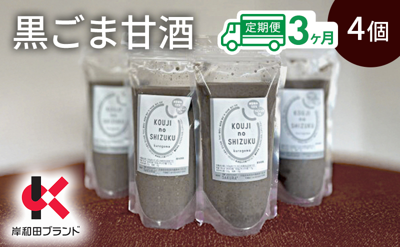 【3ヶ月定期便】甘酒 黒ごま甘酒 4個 ストレートタイプ 【岸和田ブランド認定品】ノンアルコール 栄養補給にお勧め 黒ゴマ 米麹 米糀 麹甘酒 糀甘酒 砂糖不使用 ドリンク