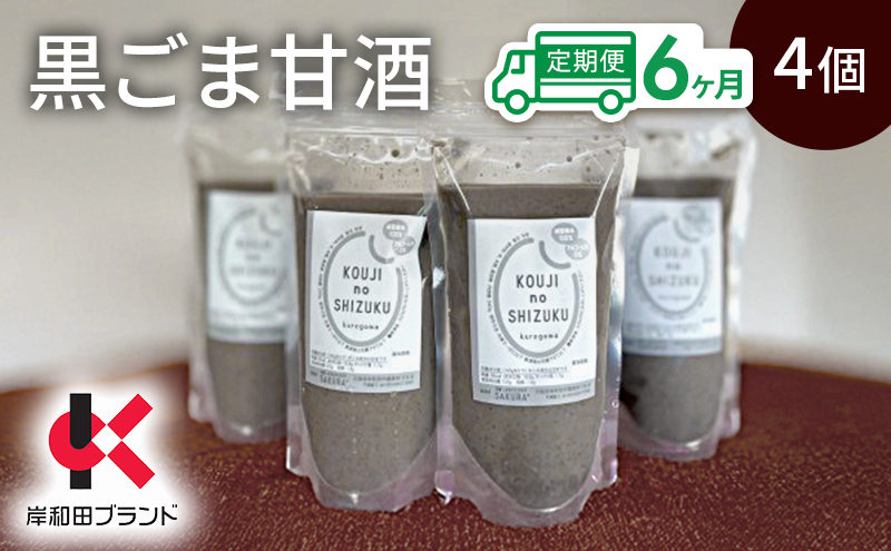 【6ヶ月定期便】甘酒 黒ごま甘酒 4個 ストレートタイプ 【岸和田ブランド認定品】ノンアルコール 栄養補給にお勧め 黒ゴマ 米麹 米糀 麹甘酒 糀甘酒 砂糖不使用 ドリンク
