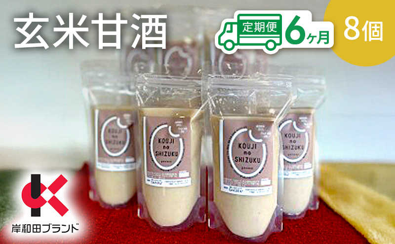 【6ヶ月定期便】甘酒 玄米甘酒 8個 ストレートタイプ 【岸和田ブランド認定品】ノンアルコール 栄養補給にお勧め 米麹 米糀 麹甘酒 糀甘酒 玄米 砂糖不使用