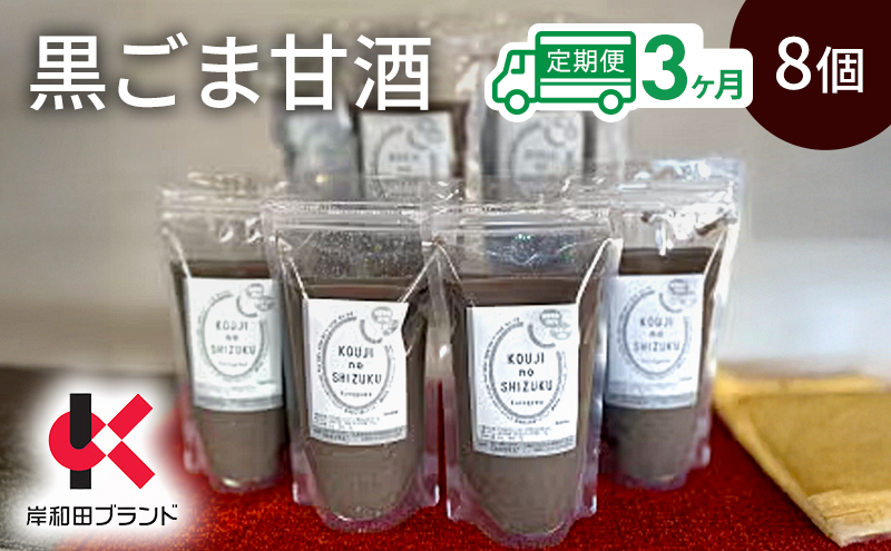 【3ヶ月定期便】甘酒 黒ごま甘酒 8個 ストレートタイプ 【岸和田ブランド認定品】ノンアルコール 栄養補給にお勧め 黒ゴマ 米麹 米糀 麹甘酒 糀甘酒 砂糖不使用