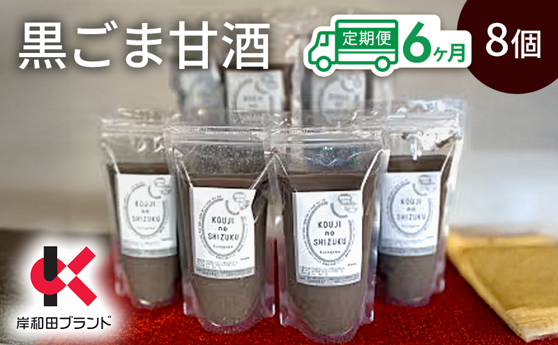【6ヶ月定期便】甘酒 黒ごま甘酒 8個 ストレートタイプ 【岸和田ブランド認定品】ノンアルコール 栄養補給にお勧め 黒ゴマ 米麹 米糀 麹甘酒 糀甘酒 砂糖不使用