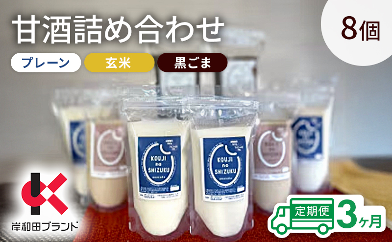 【3ヶ月定期便】甘酒 詰め合わせ 3種8個 プレーン 玄米 黒ごま 飲み比べ セット 【岸和田ブランド認定品】ストレートタイプ ノンアルコール 栄養補給にお勧め 米麹 米糀 麹甘酒 砂糖不使用