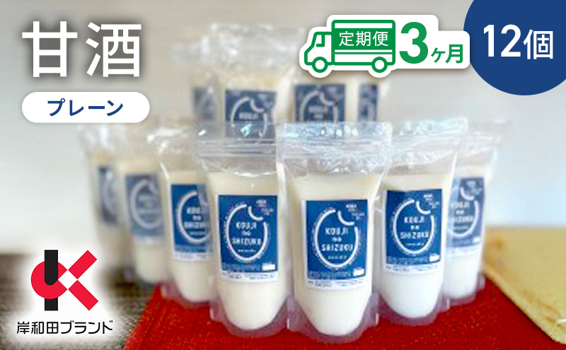 【3ヶ月定期便】甘酒 プレーン 12個 ストレートタイプ 【岸和田ブランド認定品】ノンアルコール 栄養補給にお勧め 米麹 米糀 麹甘酒 糀甘酒 砂糖不使用