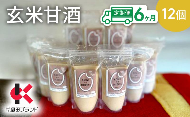 【6ヶ月定期便】甘酒 玄米甘酒 12個 ストレートタイプ 【岸和田ブランド認定品】ノンアルコール 栄養補給にお勧め 米麹 米糀 麹甘酒 糀甘酒 玄米 砂糖不使用