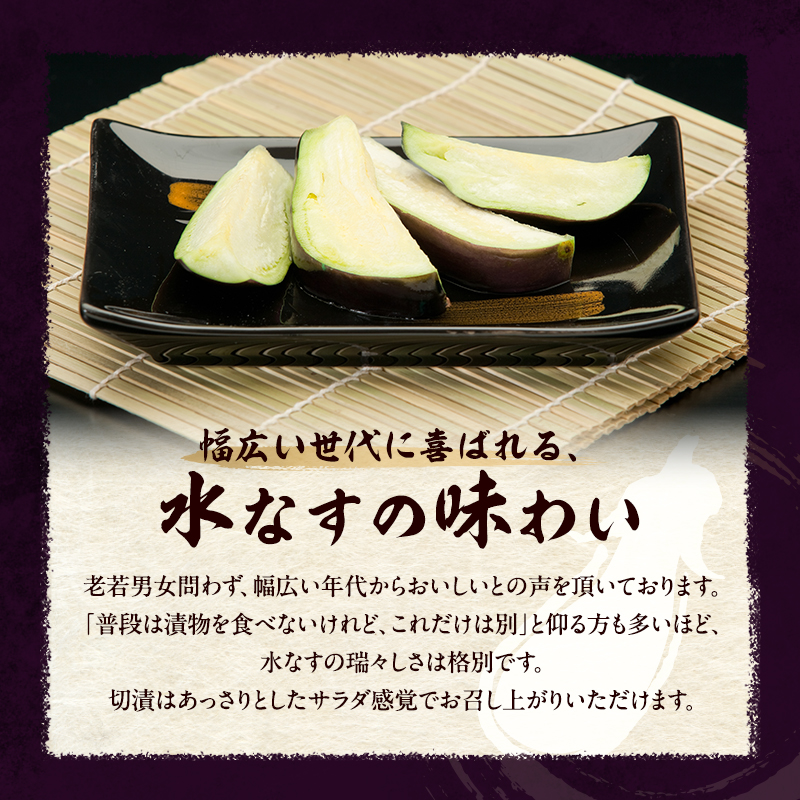 水なすぬか漬3個入と切漬5個入セット [ 野菜 やさい 漬物 水なす ]