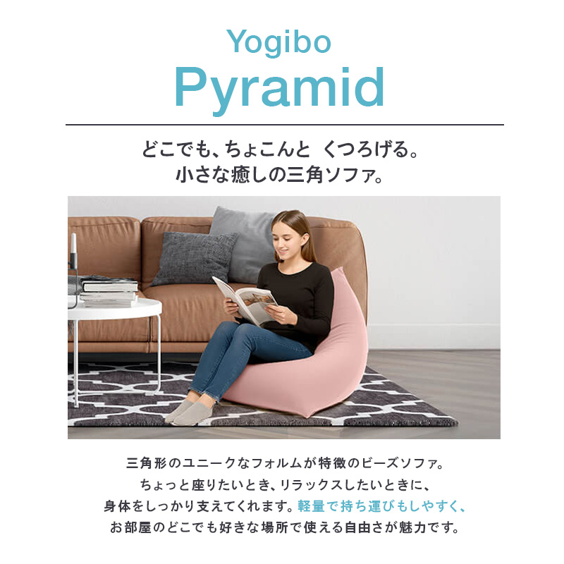 ビーズクッション ヨギボー ズーラ ピラミッド サンシャイン Yogibo Zoola Pyramid 屋外対応 耐水 接触冷感 子ども用 洗えるカバー インテリア ギフト プレゼント 結婚祝い 誕生日 おすすめ