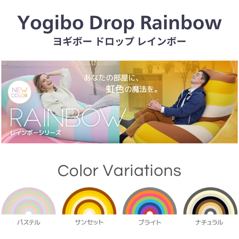 ビーズクッション ヨギボー マックス レインボー ナチュラル Yogibo Max Rainbow 特大 1人掛け 洗えるカバー インテリア ギフト プレゼント 結婚祝い 誕生日 おすすめ