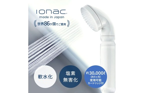 イオナック シャワーヘッド（カートリッジ付）/ ionac 軟水化 シャワー 浄水  軟水 硬水 日本製 塩素除去 美容 保湿 肌荒れ防止 取り付け簡単 渡航 旅行 赴任 ペット 犬 プレゼント ギフト【ionc0001】