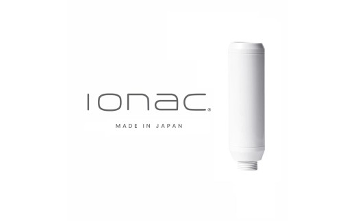 イオナック シャワー用 交換 カートリッジ / ionac 軟水化 シャワー 浄水  軟水 硬水 日本製 塩素除去 美容 保湿 肌荒れ防止 取り付け簡単 渡航 旅行 赴任 ペット 犬 プレゼント ギフト【ionc0002】