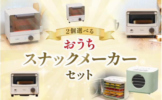 おうちスナックメーカーセットB / キッチン用品 調理器具 電気製品 キッチン家電 コンパクト ワンダーシェフ【wdcf0020-2】