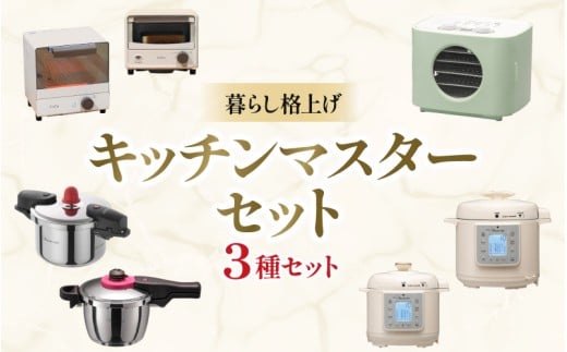 暮らし格上げ キッチンマスターセットD / キッチン用品 調理器具 電気製品 キッチン家電 コンパクト 簡単操作 ワンダーシェフ【wdcf0017-4】