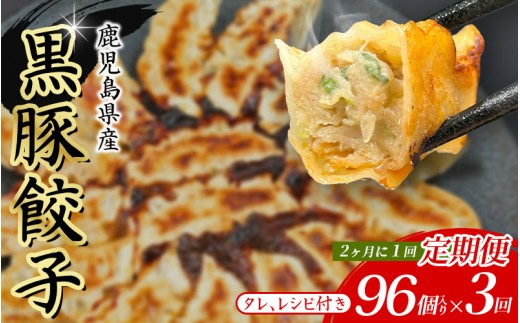 【定期便】黒豚 冷凍餃子 96個 【2ヵ月に1回×3回お届け！】/ グルメ 人気 おすすめ 餃子 惣菜 豚 肉 お肉 ぎょーざ 高評価餃子 おかず 晩ご飯 食品 加工品 大阪府 豊中市 焼き餃子 焼餃子 人気ラーメン店 げんこつ【gnkt0002-tkb】