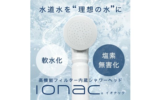 イオナック シャワーヘッド（カートリッジ付）/ ionac 軟水化 シャワー 浄水  軟水 硬水 日本製 塩素除去 美容 保湿 肌荒れ防止 取り付け簡単 渡航 旅行 赴任 ペット 犬 プレゼント ギフト【ionc0001】