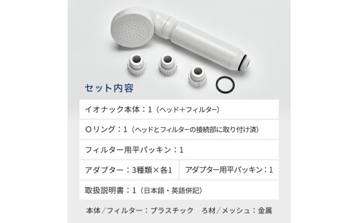 イオナック シャワーヘッド（カートリッジ付）/ ionac 軟水化 シャワー 浄水  軟水 硬水 日本製 塩素除去 美容 保湿 肌荒れ防止 取り付け簡単 渡航 旅行 赴任 ペット 犬 プレゼント ギフト【ionc0001】