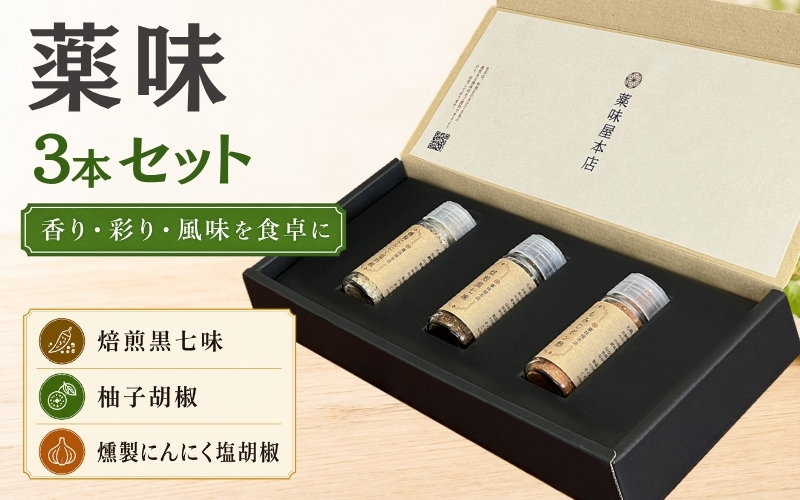 薬味詰合せ３本セットA（焙煎黒七味・ 柚子胡椒 ・燻製にんにく塩胡椒）【omad0001】