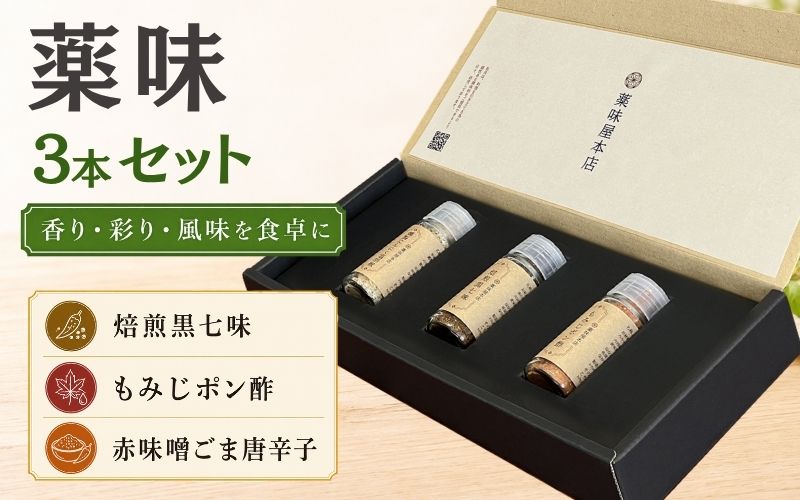 薬味詰合せ３本セットB（焙煎黒七味・ もみじポン酢 ・赤味噌ごま唐辛子）【omad0002】