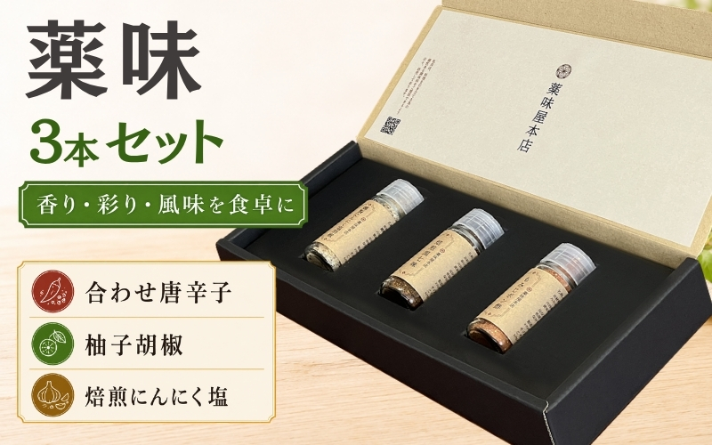 薬味詰合せ３本セットC（合せ唐辛子・ 柚子胡椒 ・焙煎にんにく塩）【omad0003】