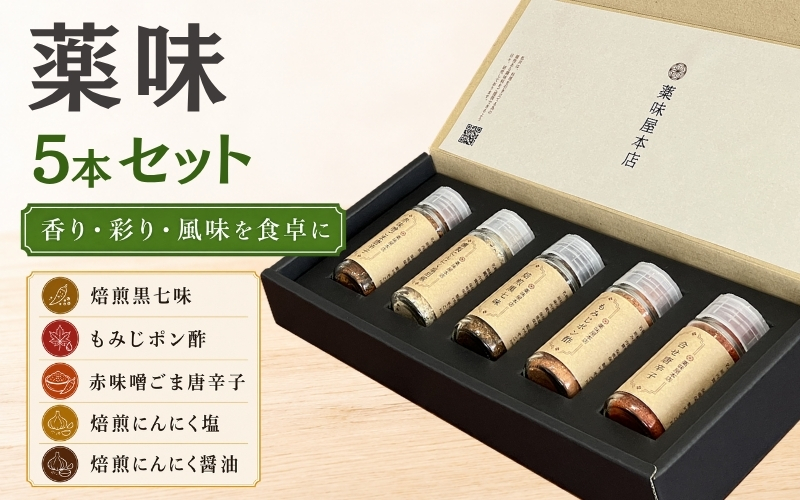 薬味詰合せ５本セットB（焙煎黒七味 ・もみじポン酢・赤味噌ごま唐辛子・焙煎にんにく塩・焙煎にんにく醤油）【omad0005】