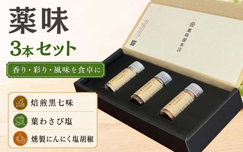 薬味詰合せ（焙煎黒七味・葉わさび塩 ・燻製にんにく塩胡椒）３本セット【omad0007】