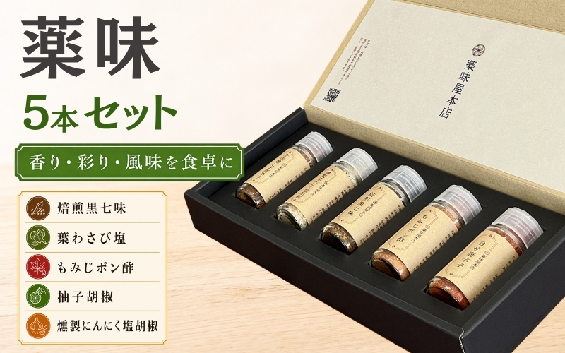 薬味詰合せ（焙煎黒七味 ・葉わさび塩・もみじポン酢・柚子胡椒・燻製にんにく塩胡椒）５本セット【omad0008】