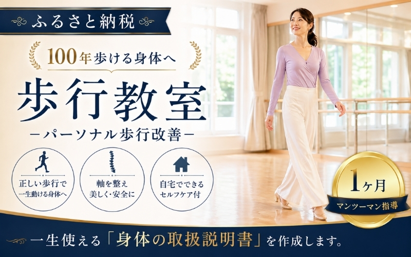 歩行教室（パーソナル歩行改善）【dshj0014】