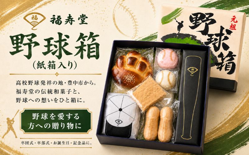 野球箱（紙箱入り） / 和菓子 ご当地スイーツ セット 詰合せ 食べ比べ 野球 ギフト【fkzd0001】