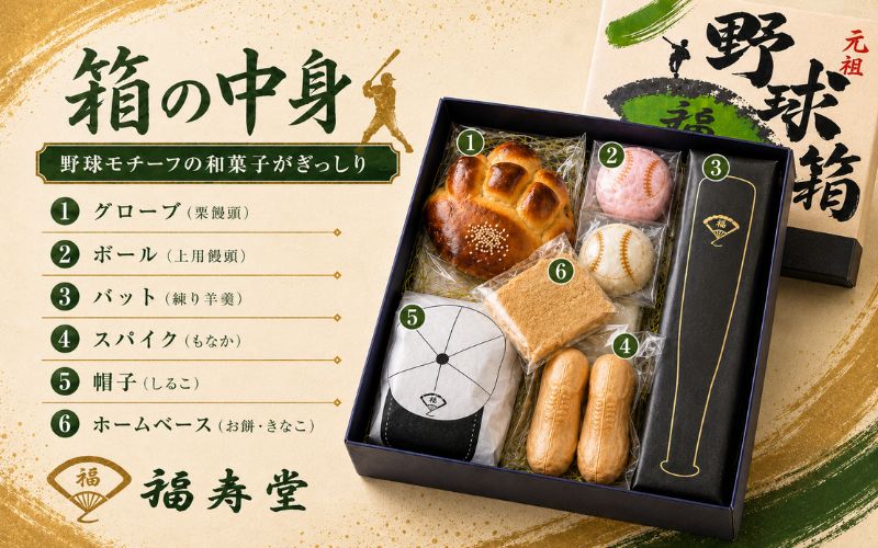 野球箱（紙箱入り） / 和菓子 ご当地スイーツ セット 詰合せ 食べ比べ 野球 ギフト【fkzd0001】