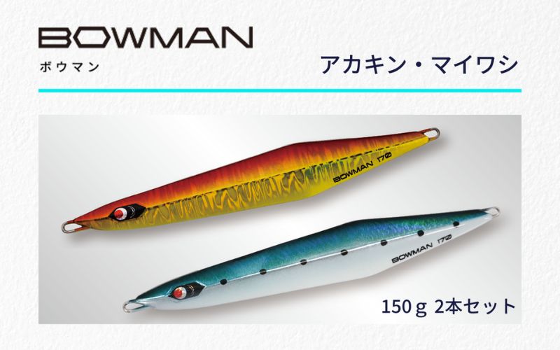 ＢＯＷＭＡＮ１５０ｇ ２本セット(アカキン・マイワシ）【fuji0001】
