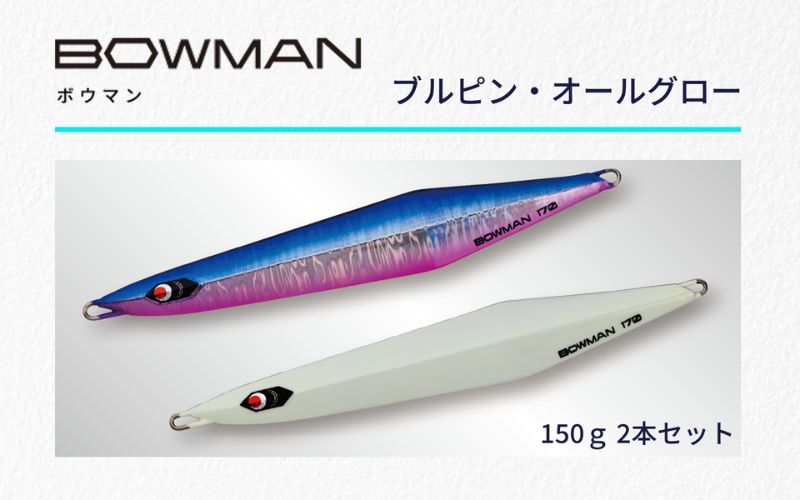 ＢＯＷＭＡＮ１５０ｇ ２本セット（ブルピン・オールグロー）【fuji0002】