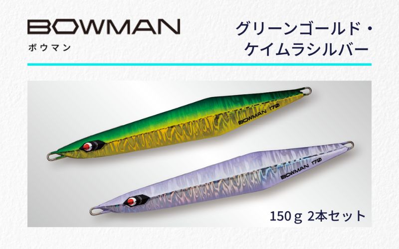 ＢＯＷＭＡＮ１５０ｇ ２本セット（グリーンゴールド・ケイムラシルバー）【fuji0003】