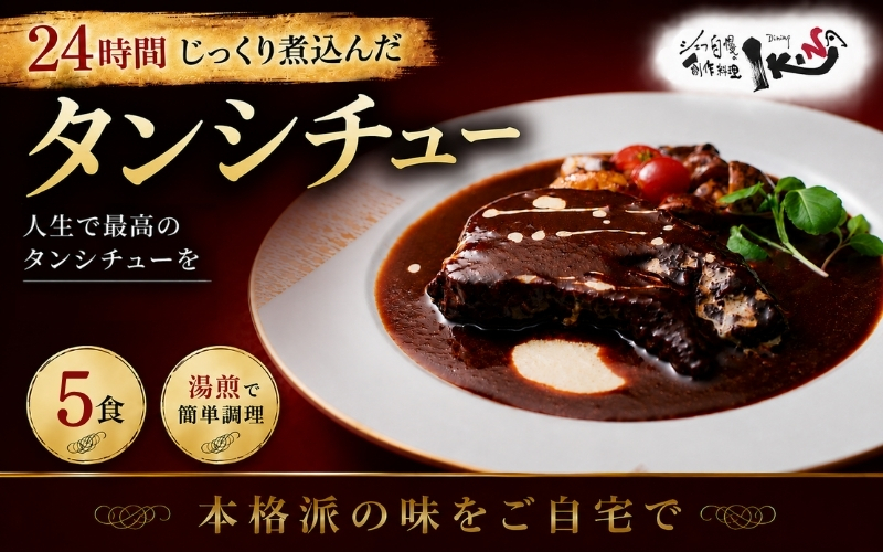 24時間じっくり煮込んだタンシチュー　5食【ikna0003】