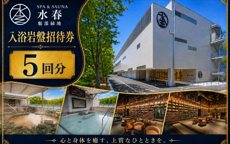 SPA&SAUNA水春 服部緑地 入浴岩盤招待券 5回分【bere0003】