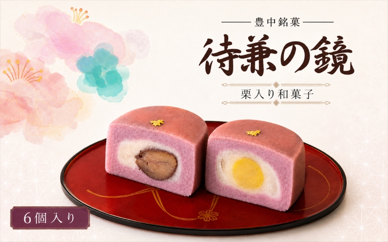 待兼の鏡（豊中銘菓）6ケ入 / 和菓子 豊中市 ご当地スイーツ 栗入り 渋皮付き栗入り 食べ比べ【kyya0001A】
