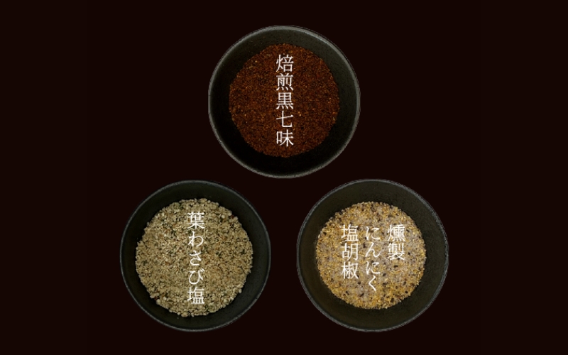 薬味詰合せ（焙煎黒七味・葉わさび塩 ・燻製にんにく塩胡椒）３本セット【omad0007】