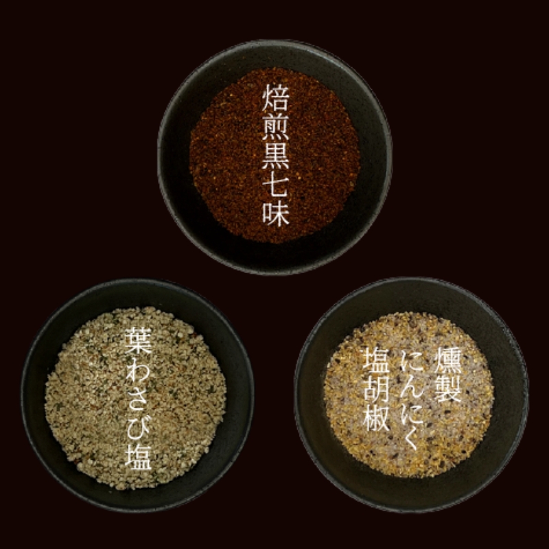 薬味詰合せ（焙煎黒七味・葉わさび塩 ・燻製にんにく塩胡椒）３本セット【omad0007】