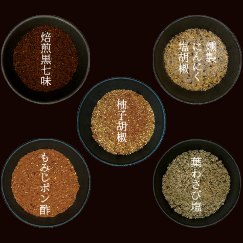 薬味詰合せ（焙煎黒七味 ・葉わさび塩・もみじポン酢・柚子胡椒・燻製にんにく塩胡椒）５本セット【omad0008】