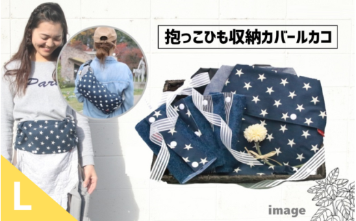 出産祝にも！かごとお花のリボンのラッピング付抱っこひも収納カバー「ルカコ」ヒップシート対応サイズ3枚とよだれカバーのセット（撥水加工ブラック付）【luca0007】